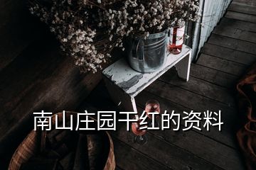 南山莊園干紅的資料