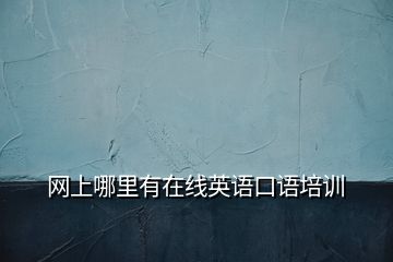 網上哪里有在線英語口語培訓