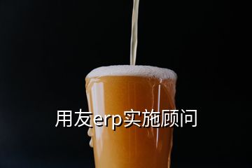 用友erp實(shí)施顧問(wèn)