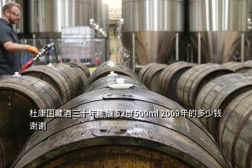 杜康國(guó)藏酒三十年陳釀 52度500ml 2009年的多少錢(qián)謝謝