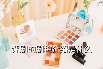 評劇的劇種介紹是什么