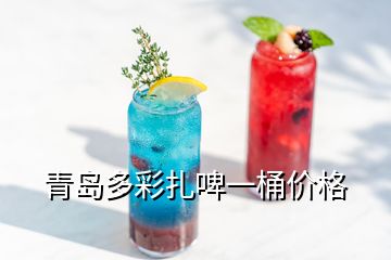 青島多彩扎啤一桶價格