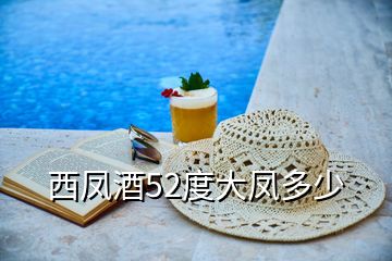 西鳳酒52度大鳳多少