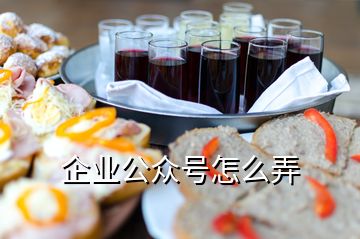 企業(yè)公眾號怎么弄