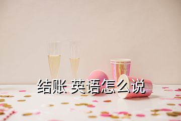 結(jié)賬 英語怎么說