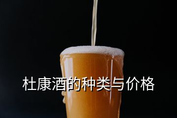 杜康酒的種類與價(jià)格