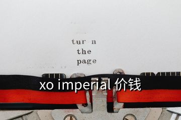 xo imperial 價錢