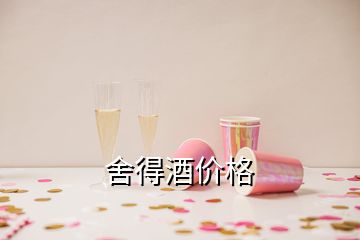 舍得酒價(jià)格