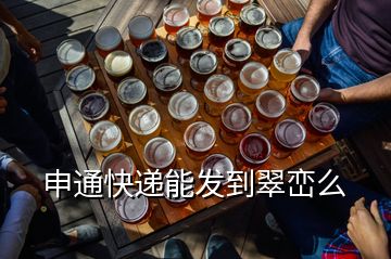 申通快遞能發(fā)到翠巒么