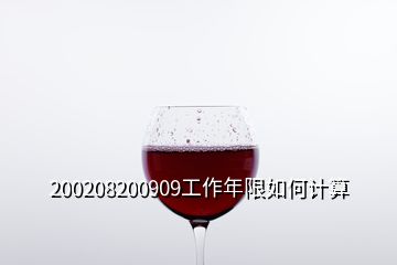 200208200909工作年限如何計算