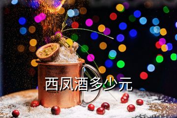 西鳳酒多少元