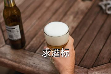 求酒標