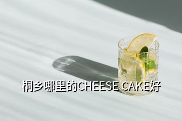 桐鄉(xiāng)哪里的CHEESE CAKE好