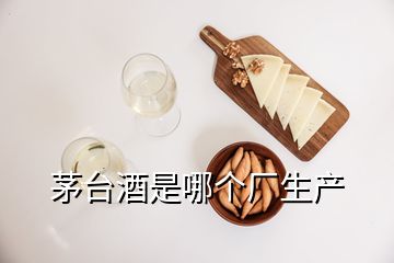 茅臺酒是哪個廠生產(chǎn)