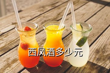 西鳳酒多少元