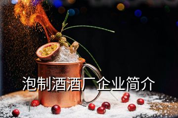 泡制酒酒廠企業(yè)簡介