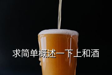 求簡單概述一下上和酒