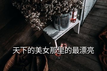 天下的美女那里的最漂亮