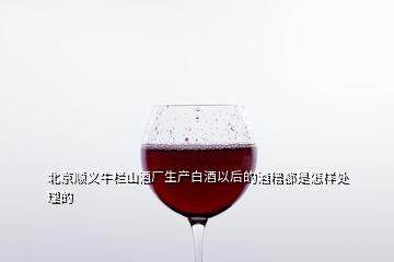 北京順義牛欄山酒廠生產(chǎn)白酒以后的酒糟都是怎樣處理的