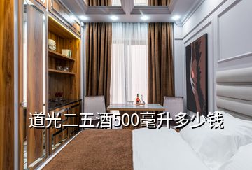 道光二五酒500毫升多少錢