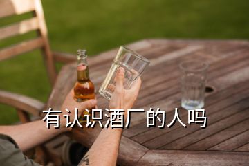 有認識酒廠的人嗎