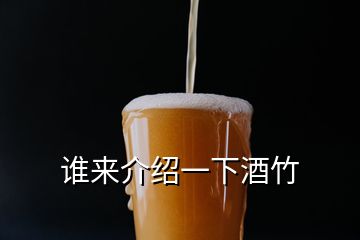 誰來介紹一下酒竹