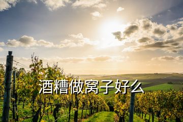 酒糟做窩子好么