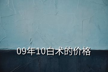 09年10白術(shù)的價(jià)格