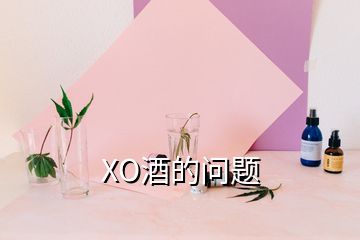 XO酒的問(wèn)題