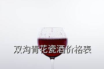 雙溝青花瓷酒價(jià)格表