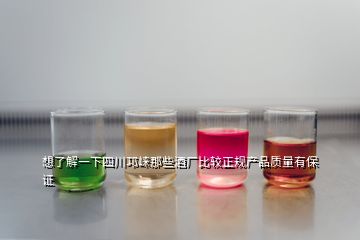 想了解一下四川邛崍那些酒廠比較正規(guī)產(chǎn)品質(zhì)量有保證