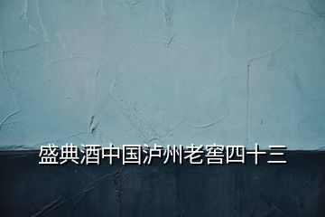 盛典酒中國(guó)瀘州老窖四十三