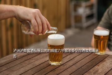 瀘洲瀘郎窖酒有限公司的賜窖六年窖濃香型白酒誰知道是否