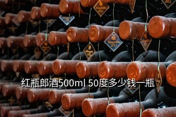 紅瓶郎酒500ml 50度多少錢一瓶