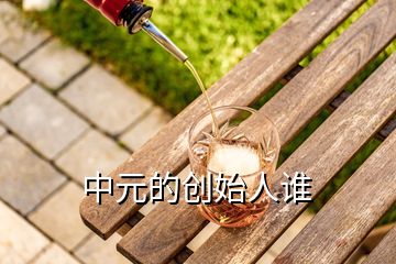 中元的創(chuàng)始人誰