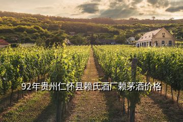 92年貴州仁懷縣賴氏酒廠賴茅酒價(jià)格