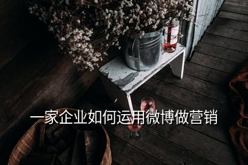 一家企業(yè)如何運(yùn)用微博做營銷