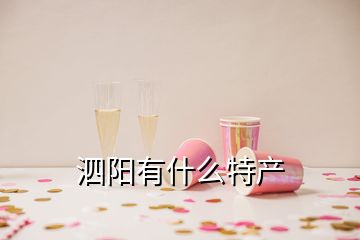 泗陽有什么特產(chǎn)