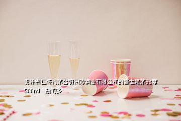 貴州省仁懷市茅臺(tái)鎮(zhèn)國珍酒業(yè)有限公司的盛世賴茅53度500ml一瓶的多