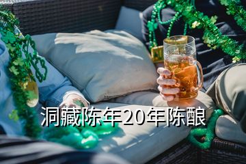 洞藏陳年20年陳釀