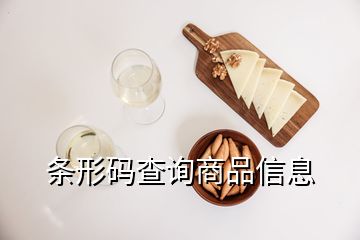 條形碼查詢商品信息