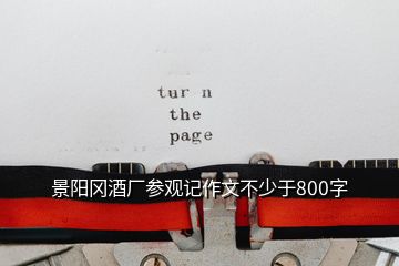 景陽(yáng)岡酒廠參觀記作文不少于800字