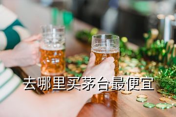 去哪里買(mǎi)茅臺(tái)最便宜