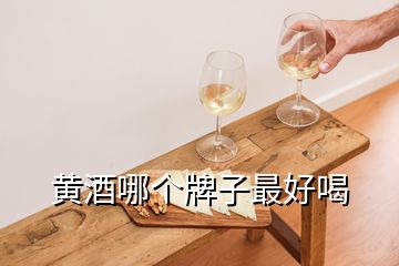 黃酒哪個(gè)牌子最好喝