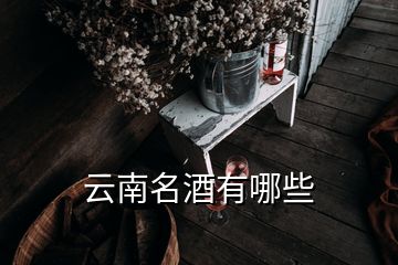 云南名酒有哪些