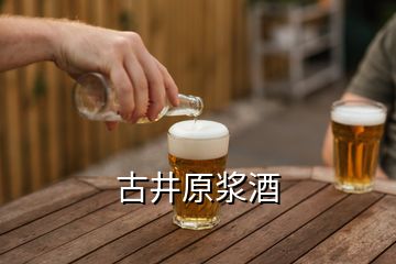 古井原漿酒