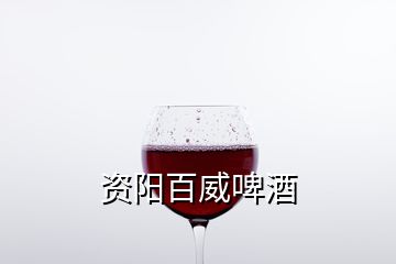 資陽百威啤酒