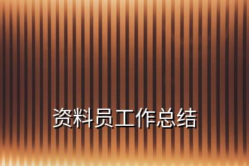 資料員工作總結(jié)