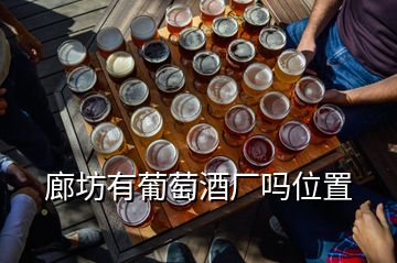 廊坊有葡萄酒廠嗎位置