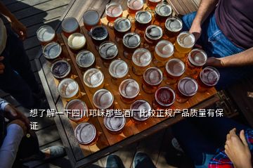 想了解一下四川邛崍那些酒廠比較正規(guī)產(chǎn)品質量有保證